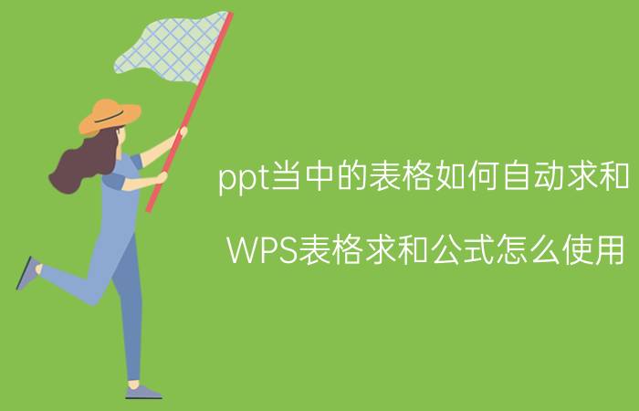 ppt当中的表格如何自动求和 WPS表格求和公式怎么使用？